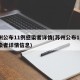 苏州公布11例感染者详情(苏州公布11例感染者详情信息)