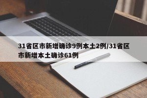 31省区市新增确诊9例本土2例/31省区市新增本土确诊61例