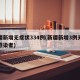 新疆新增无症状334例(新疆新增3例无症状感染者)