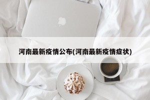 河南最新疫情公布(河南最新疫情症状)