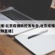 【直播:北京疫情防控发布会,北京疫情发布会视频直播】
