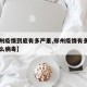 【郑州疫情到底有多严重,郑州疫情有多严重是什么病毒】