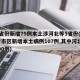 31省份新增75例本土涉河北等5省份(31省市区新增本土病例107例,其中河北新增90例)