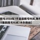 【限号2022年7月最新限号时间,限号2021最新限号时间7月份路段】