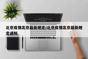 北京疫情出京最新规定/北京疫情出京最新规定通知