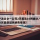 【宁波北仑一公司2天报告10例确诊,宁波北仑区最新冠状病毒疫情】