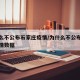 为什么不公布石家庄疫情/为什么不公布石家庄疫情数据