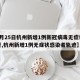 【3月25日杭州新增1例新冠病毒无症状感染者,杭州新增1例无症状感染者轨迹】