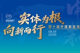 实体为根 向新而行丨第十届中国制造强国年会即将在京召开