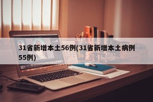 31省新增本土56例(31省新增本土病例55例)