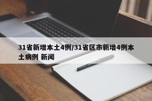 31省新增本土4例/31省区市新增4例本土病例 新闻
