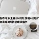广东昨增本土确诊47例:深圳46例/广东深圳发现2例新冠确诊病例