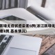 浙江新增无症状感染者6例(浙江新增无症状感染者1例 基本情况)