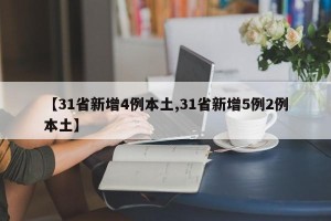 【31省新增4例本土,31省新增5例2例本土】