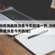 【沈阳疫情最新消息今天新增一例,沈阳疫情最新数据消息今天新增】