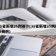 31省新增25例确诊(31省新增25例确诊病例)