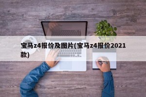 宝马z4报价及图片(宝马z4报价2021款)