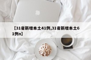 【31省新增本土41例,31省新增本土61例n】