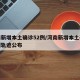 河南新增本土确诊52例/河南新增本土确诊病例轨迹公布