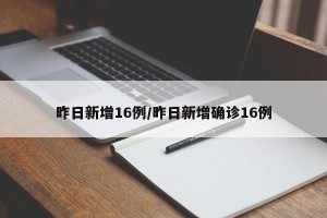 昨日新增16例/昨日新增确诊16例