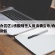 广州白云区1核酸阳性人员详情公布/白云区全部阴性