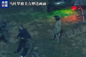 美国白宫账号发布疑似马杜罗被押送视频，美军披露马杜罗被抓全过程