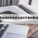 郑州密闭场所开放市内出行不查核酸/郑州不让外出