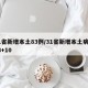 31省新增本土83例/31省新增本土病例33+10