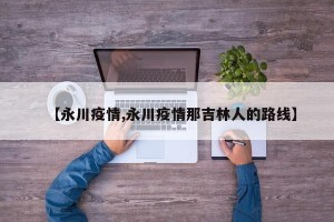 【永川疫情,永川疫情那吉林人的路线】