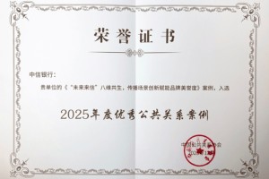 “未来来信”入选2025年度优秀公关案例 中信银行品牌再获权威认证