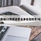 北京新增21例感染者含多名在校生/北京新增22例