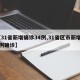 【31省新增确诊34例,31省区市新增33例确诊】