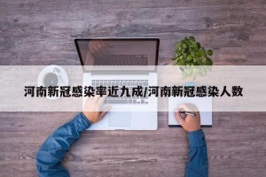 河南新冠感染率近九成/河南新冠感染人数
