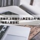 【上海确诊,上海确诊人数正在上升!尚无特效药?哪类人需警惕】