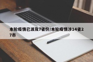 本轮疫情已波及7省份/本轮疫情涉14省27市