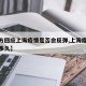 【官方回应上海疫情是否会反弹,上海疫情会持续多久】
