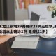 【黑龙江新增29例确诊28例无症状,黑龙江新增本土确诊2例 无症状1例】