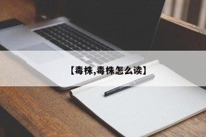 【毒株,毒株怎么读】