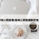 郑州二院疫情/郑州二院疫情防控电话