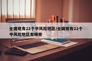 全国现有22个中风险地区/全国现有22个中风险地区有哪些