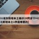 【31省份新增本土确诊39例浙江16例,浙江新增本土1例是哪里的】