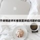 关于胡锡进评长春蔬菜供应问题的信息