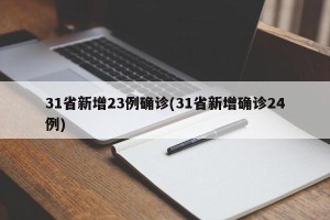 31省新增23例确诊(31省新增确诊24例)