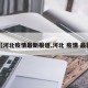 【河北疫情最新报道,河北 疫情 最新】
