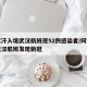 阿富汗入境武汉航班现52例感染者/阿富汗飞武汉航班发现新冠