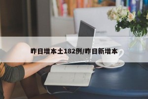 昨日增本土182例/昨日新增本