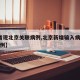 【5省现北京关联病例,北京新增输入病例关联病例】