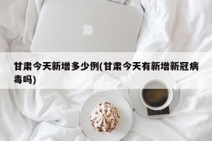 甘肃今天新增多少例(甘肃今天有新增新冠病毒吗)
