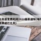 端午高速免费时间2022最新通知(端午高速免费通行几天)