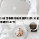 【31省区市新增确诊病例32例,31省区新增确诊327例】
